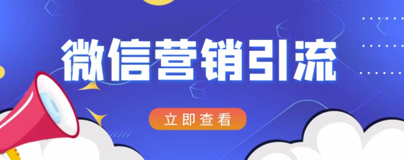 微信营销策划引流系列课程，每天引流100精准粉-葛仙仙资源库