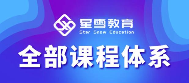 星雪教育淘系高级班，更全的运营提升方案，零基础由浅入深，店铺最新玩法-葛仙仙资源库