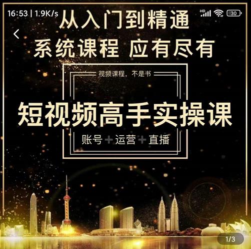 短视频高手实操课：账号+运营+直播，从入门到精通，系统课程，应有尽有-葛仙仙资源库