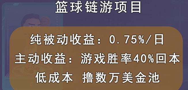 国外区块链篮球游戏项目，前期加入秒回本，被动收益日0.75%，撸数万美金-葛仙仙资源库