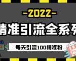 豆瓣精准引流全系列课程,每天引流100精准粉【视频课程】-葛仙仙资源库