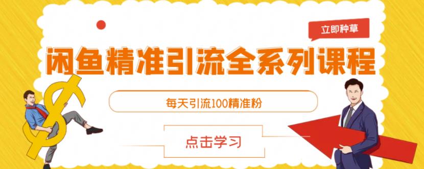 闲鱼精准引流全系列课程，每天引流100精准粉【视频课程】-葛仙仙资源库