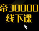 猴帝30000线下直播起号课,七天0粉暴力起号详解,快速学习成为电商带货王者-葛仙仙资源库