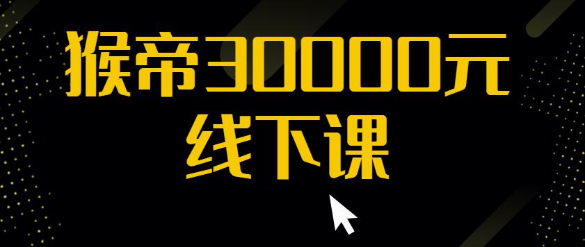 猴帝30000线下直播起号课，七天0粉暴力起号详解，快速学习成为电商带货王者-葛仙仙资源库