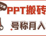 外面收费999的小红书PPT搬砖项目:实战两个半月赚了5W块,操作简单!-葛仙仙资源库