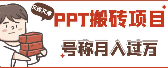 外面收费999的小红书PPT搬砖项目：实战两个半月赚了5W块，操作简单！-葛仙仙资源库
