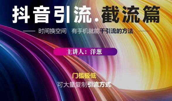 蟹友会·抖音评论区直播间截流，有手+手机就能干，超级简单的引流方式-葛仙仙资源库