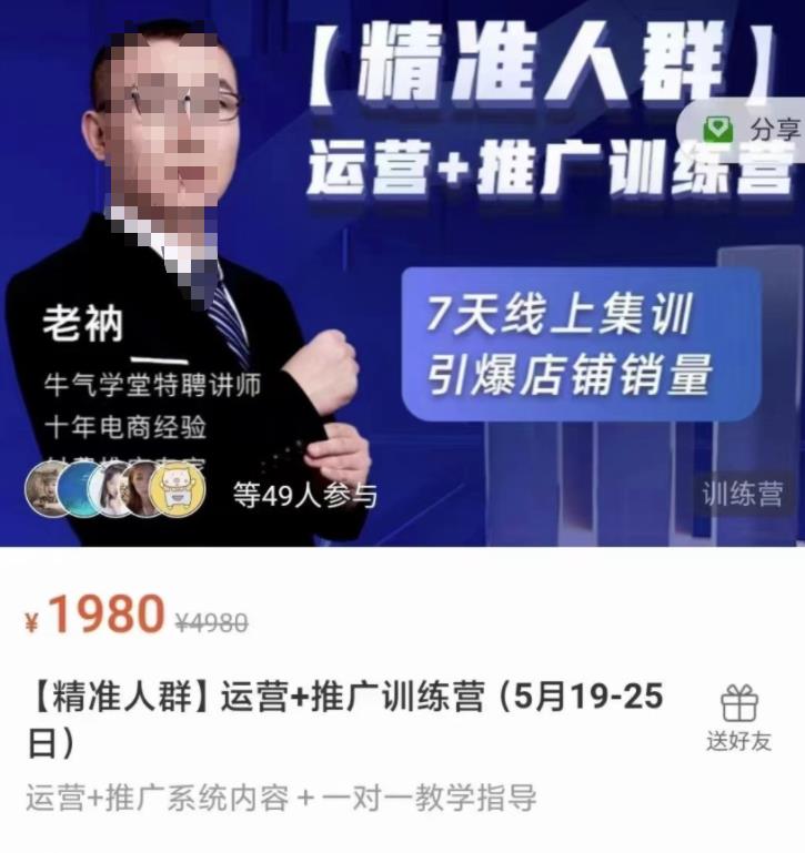 牛气学堂【精准人群】运营+推广训练营，7天线上集训，引爆店铺销量-葛仙仙资源库