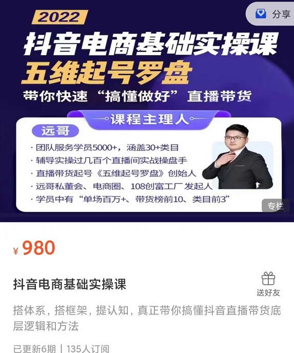 远哥-抖音电商基础实操课，真正带你搞懂抖音直播带货底层逻辑和方法-葛仙仙资源库