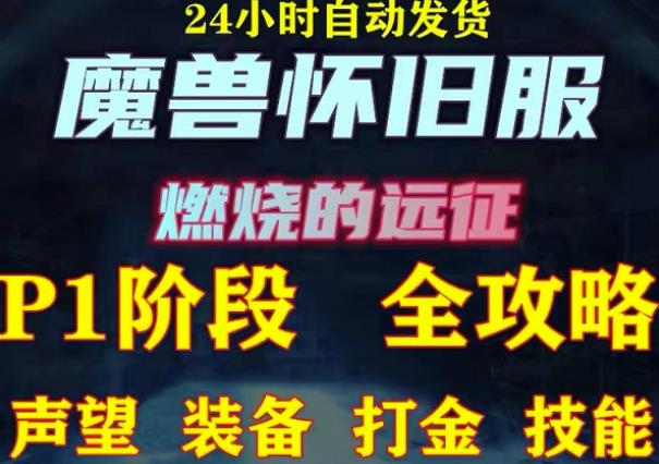最新美服-怀旧服魔兽搬砖攻略，练级声望装备打金副本技能赚钱攻略-葛仙仙资源库