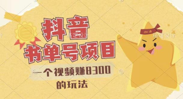 最新抖音视频号书单号项目，一个视频赚8300的玩法【详细教程+AI语音合成软件】-葛仙仙资源库