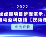 新人实操虚拟项目步骤演示，0基础打造自动盈利店铺【视频课程】-葛仙仙资源库