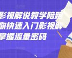 老韩说剧影视解说教学陪跑班，帮助你快速入门影视解说，轻松掌握流量密码-葛仙仙资源库