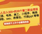 普通人日入300+年入百万+39个副业项目：无货源、电商、小程序、微商等等！-葛仙仙资源库
