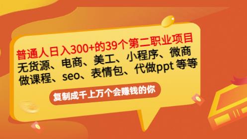 普通人日入300+年入百万+39个副业项目：无货源、电商、小程序、微商等等！-葛仙仙资源库