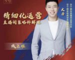 交个朋友电商学苑-精细化运营直播间策略拆解课,教你成为引得了流,卖的出货的优质商家-葛仙仙资源库