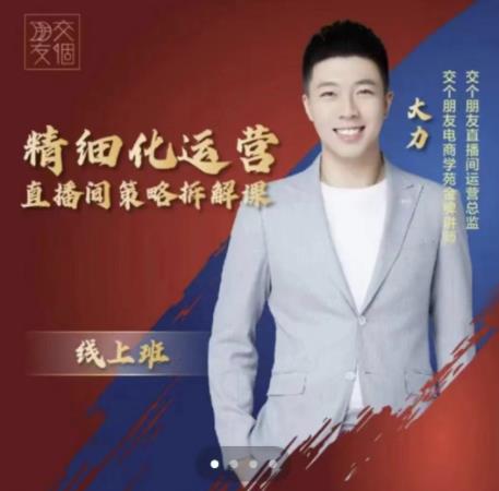 交个朋友电商学苑-精细化运营直播间策略拆解课，教你成为引得了流，卖的出货的优质商家-葛仙仙资源库
