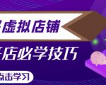 拼多多虚拟店铺,新手开网店注册自动发货教程-葛仙仙资源库