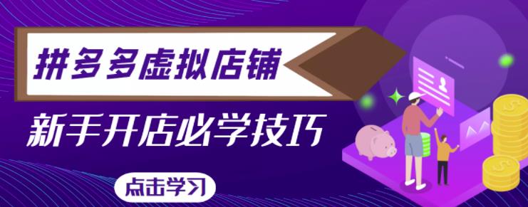 拼多多虚拟店铺，新手开网店注册自动发货教程-葛仙仙资源库