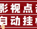 最新影视点击全自动挂机项目,一个点击0.038,轻轻松松日入300+-葛仙仙资源库
