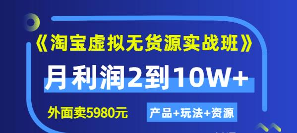 程哥《淘宝虚拟无货源实战班》线上第四期：月利润2到10W+（产品+玩法+资源)-葛仙仙资源库