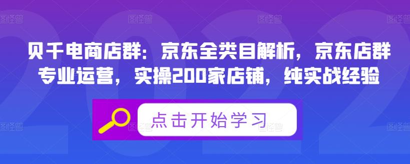 贝千电商店群：京东全类目解析，京东店群专业运营，实操200家店铺，纯实战经验-葛仙仙资源库