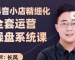 抖音小店精细化全套运营操盘系统课,抖店全实战玩法,爆单攻心术,精细化抖店运营-葛仙仙资源库