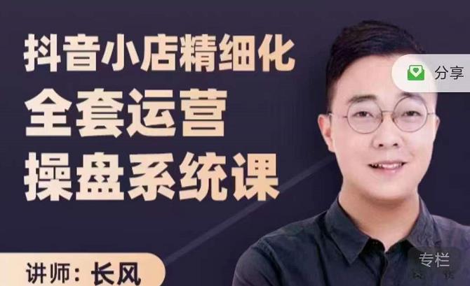 抖音小店精细化全套运营操盘系统课，抖店全实战玩法，爆单攻心术，精细化抖店运营-葛仙仙资源库