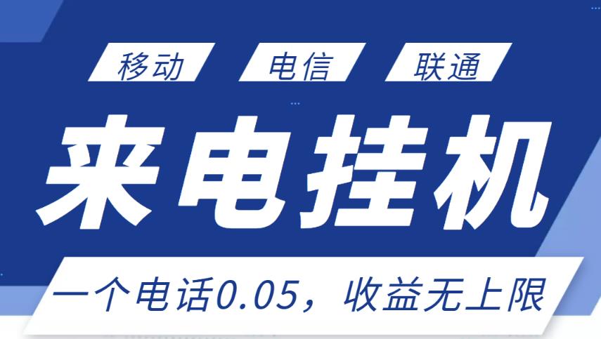 最新来电挂机项目，一个电话0.05，单日收益无上限-葛仙仙资源库