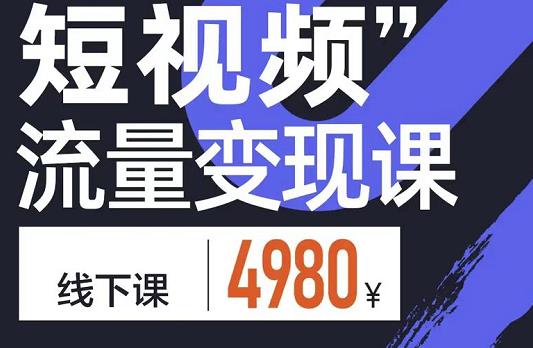 参哥·短视频流量变现课，学成即可上路，抓住时代的红利-葛仙仙资源库