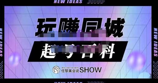 玩赚同城·起号百科，美业人做线上短视频必须学习的系统课程-葛仙仙资源库
