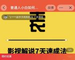 表哥电影·影视解说7天速成法：普通人一台电脑或者一部手机，小白快速起号-葛仙仙资源库