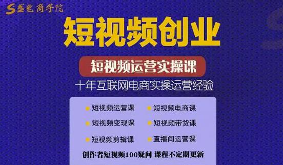 帽哥:短视频创业带货实操课，好物分享零基础快速起号-葛仙仙资源库