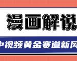 白宇社漫画解说项目，中视频黄金赛道，0基础小白也可以操作-葛仙仙资源库