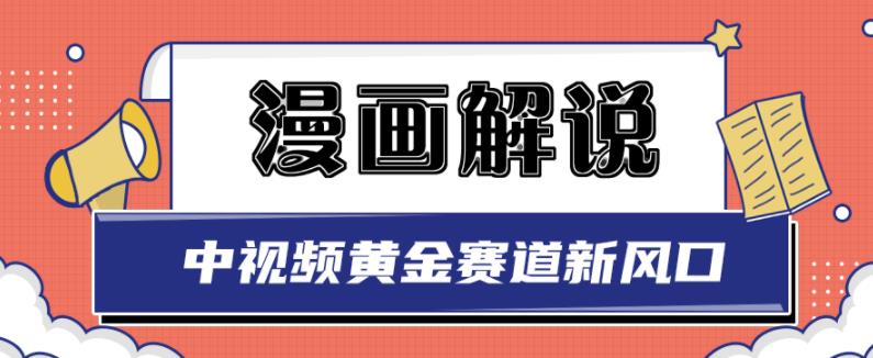 白宇社漫画解说项目，中视频黄金赛道，0基础小白也可以操作-葛仙仙资源库