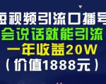 安妈·短视频引流口播号,会说话就能引流,一年收益20W(价值1888元)-葛仙仙资源库