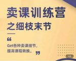 抖校长田源-卖课训练营之细枝末节，Get各种卖课细节，提高课程转换-葛仙仙资源库