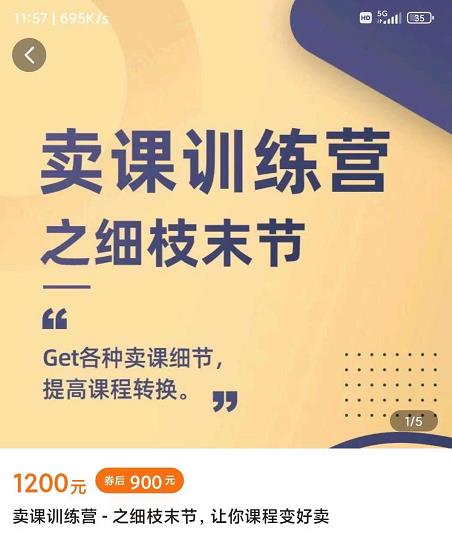 抖校长田源-卖课训练营之细枝末节，Get各种卖课细节，提高课程转换-葛仙仙资源库