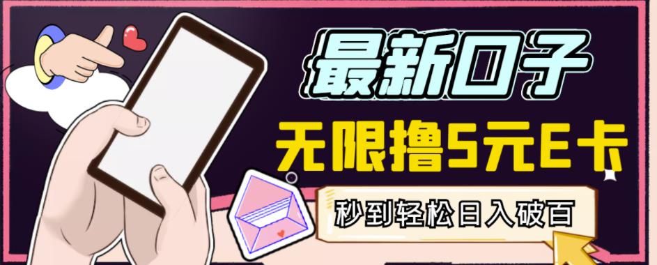 【高端精品】最新无撸5元E卡项目，无限接码秒到，一单利润3.5，轻松日入破千-葛仙仙资源库