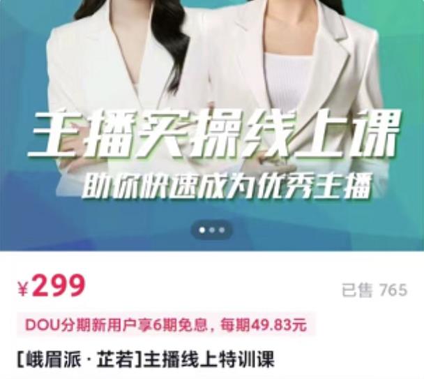 [峨眉派·郭襄]主播实操线上特训课，助你快速成为优秀王播-葛仙仙资源库