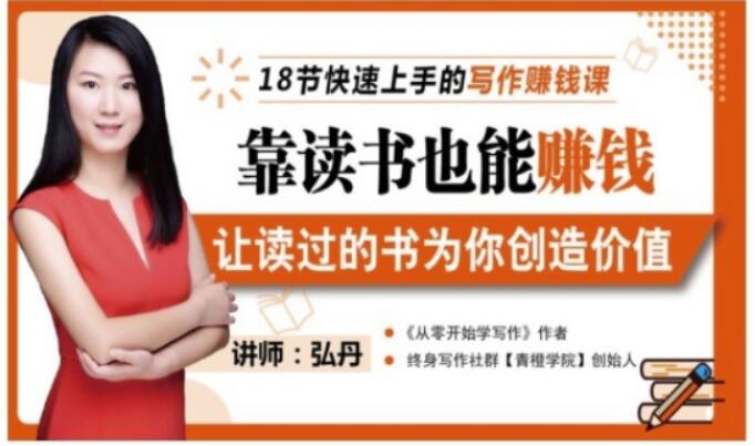 靠读书也能赚钱，让读过的书为你创造价值，教你七天学会读书月入10000+-葛仙仙资源库