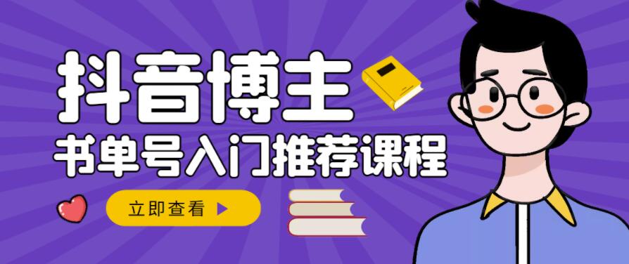 跟着抖音博主陈奶爸学抖音书单变现，从入门到精通，0基础抖音赚钱教程-葛仙仙资源库