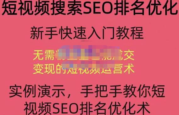 宋老师·短视频搜索SEO优化，教你10分钟创作一个短视频，三天排名上第一-葛仙仙资源库