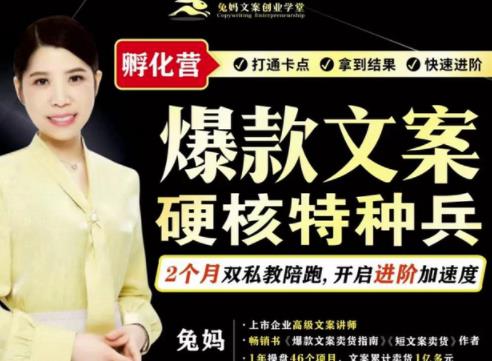 兔妈·爆款文案硬核特种兵孵化营，实现了每个月2000-30000+的副业增收-葛仙仙资源库