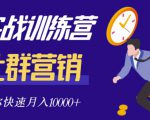 社群营销全套体系课程，助你了解什么是社群，教你快速步入月营10000+-葛仙仙资源库
