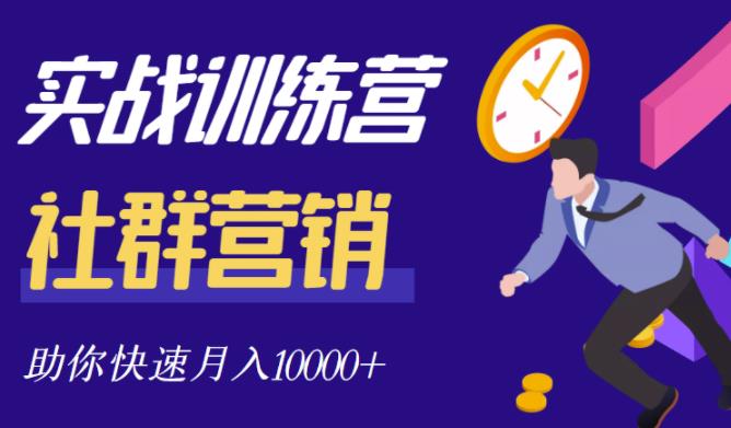 社群营销全套体系课程，助你了解什么是社群，教你快速步入月营10000+-葛仙仙资源库