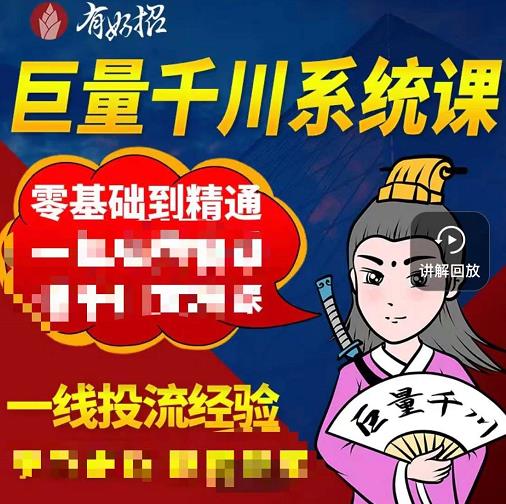 铁甲有好招·巨量千川进阶课，零基础到精通，没有废话，实操落地-葛仙仙资源库