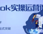 刘博·TikTok实操运营课,手把手账号实战,适合零基础Tiktok新人-葛仙仙资源库