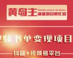 黄岛主·短视频哲学赛道书单号训练营:吊打市面上同类课程,带出10W+的学员-葛仙仙资源库