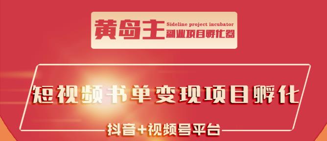 黄岛主·短视频哲学赛道书单号训练营：吊打市面上同类课程，带出10W+的学员-葛仙仙资源库